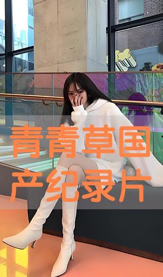 青青草国产在线播放