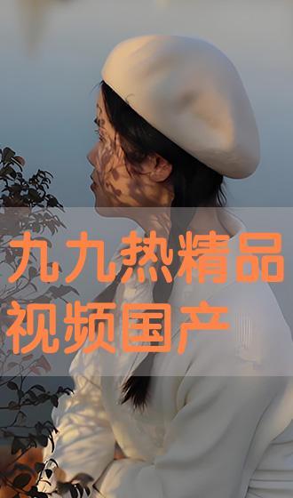 九九视频国产视频