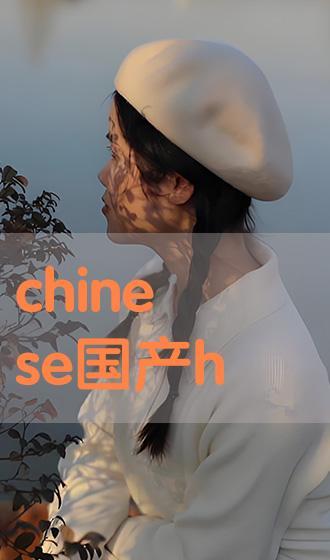 chinese国产